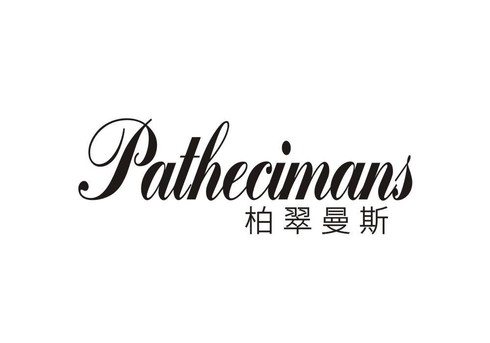PATHECIMANS 柏翠曼斯