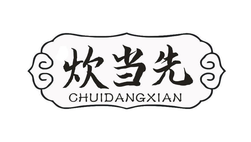 炊当先