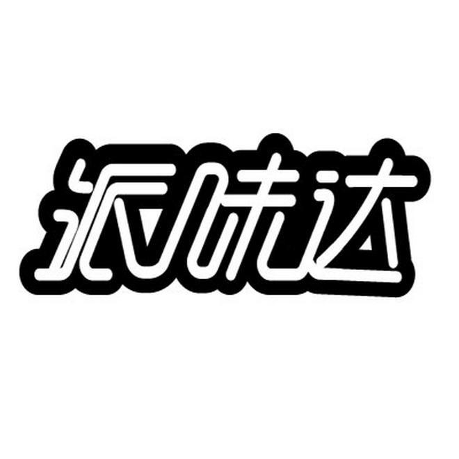 派味达