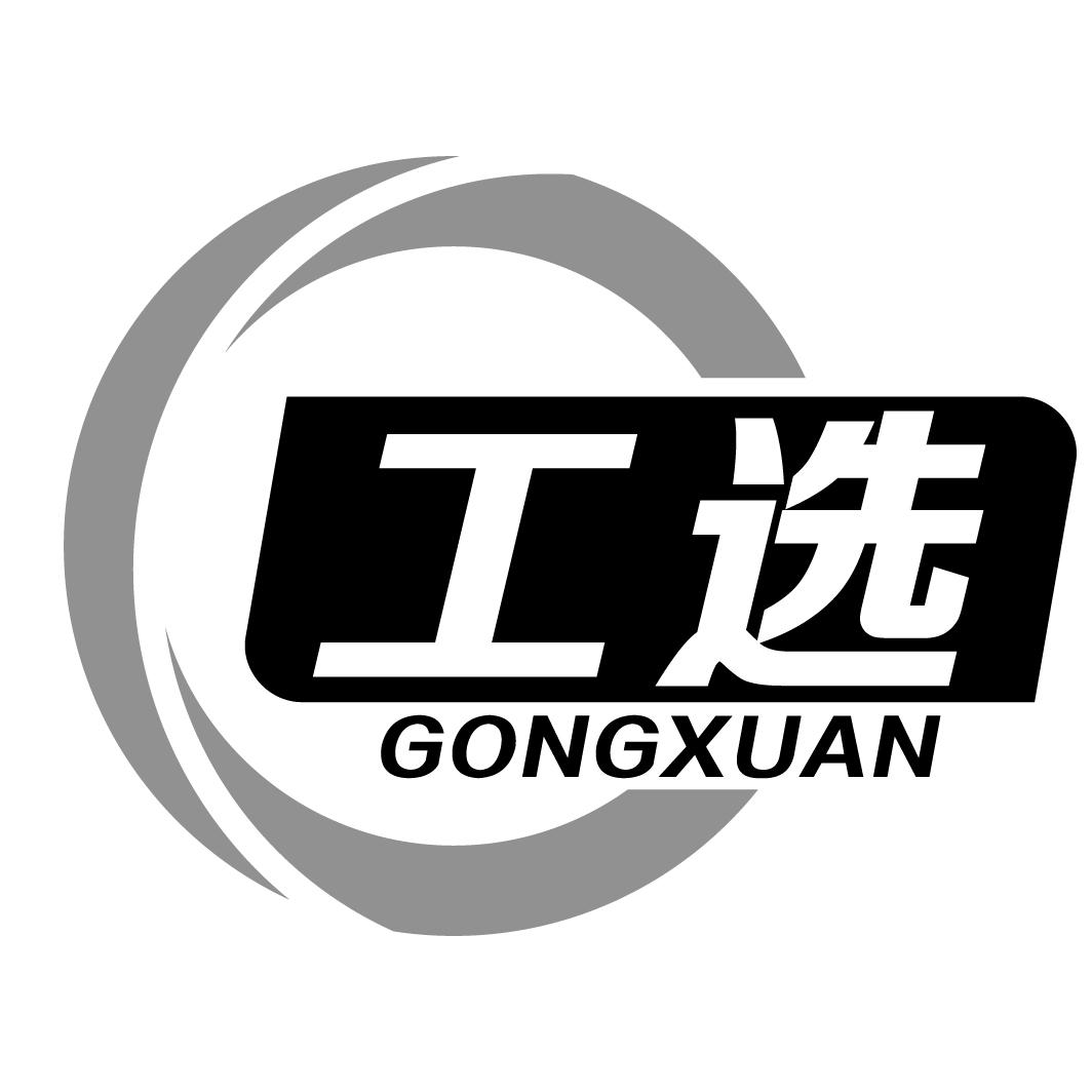 工选GONGXUAN