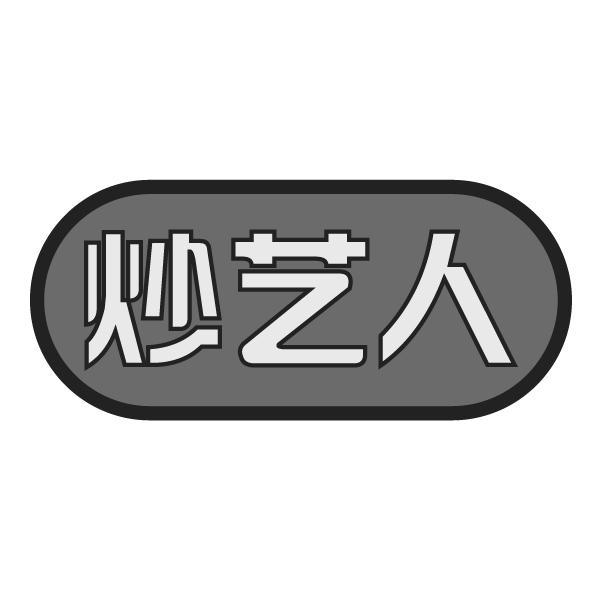炒艺人