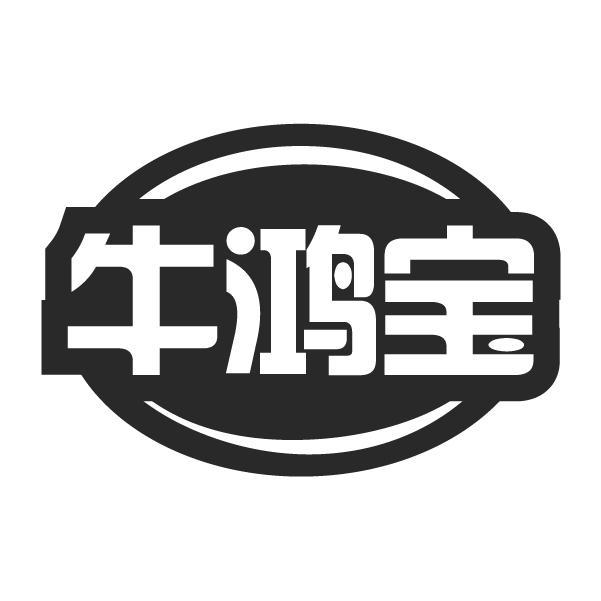 牛鸿宝