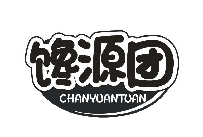 馋源团