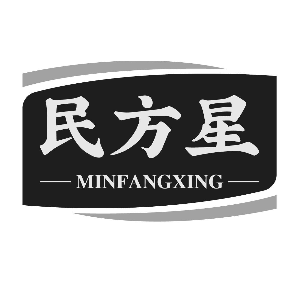 民方星
MINFANGXING