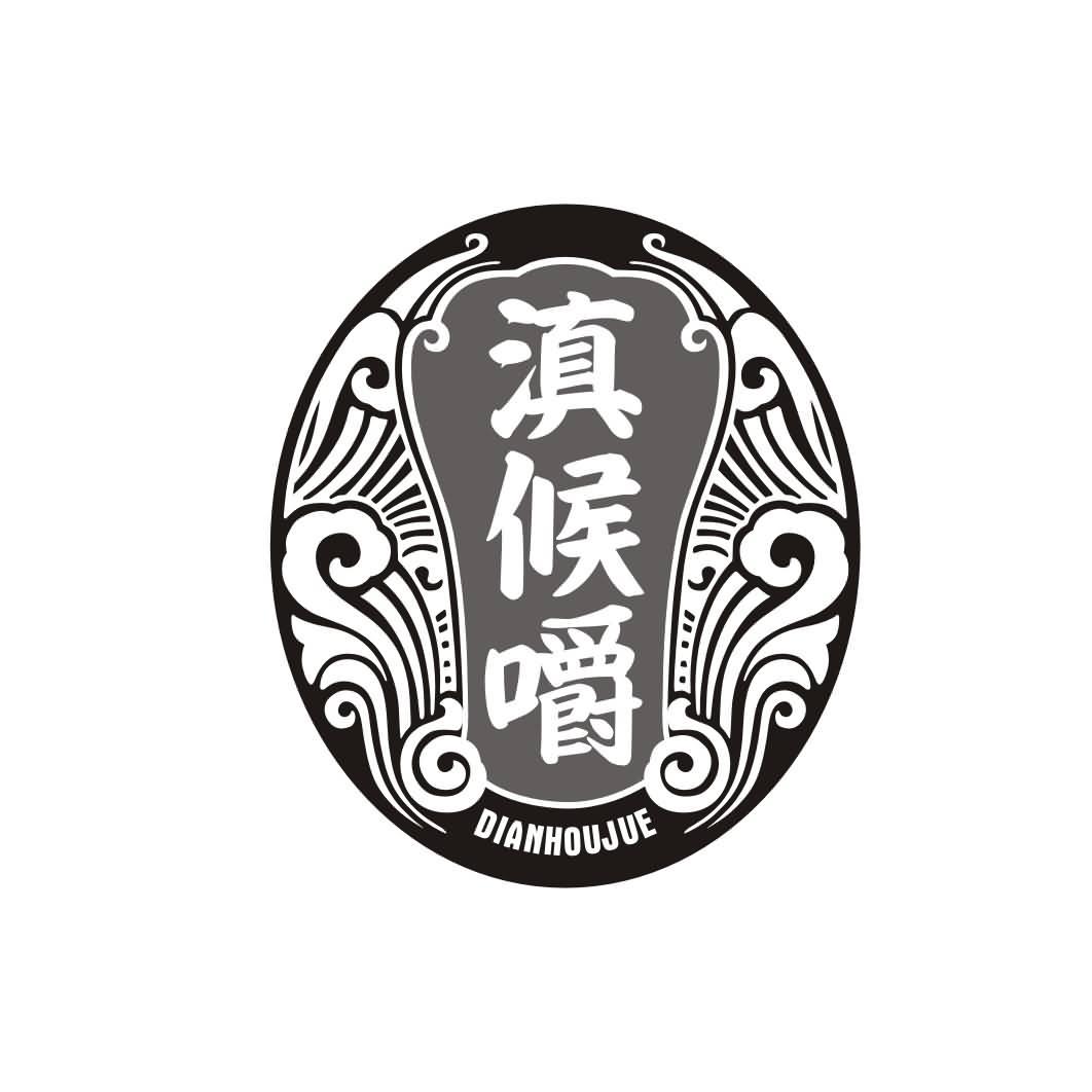 滇候嚼DIANHOUJUE