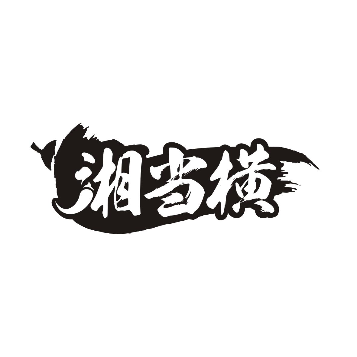 湘当横