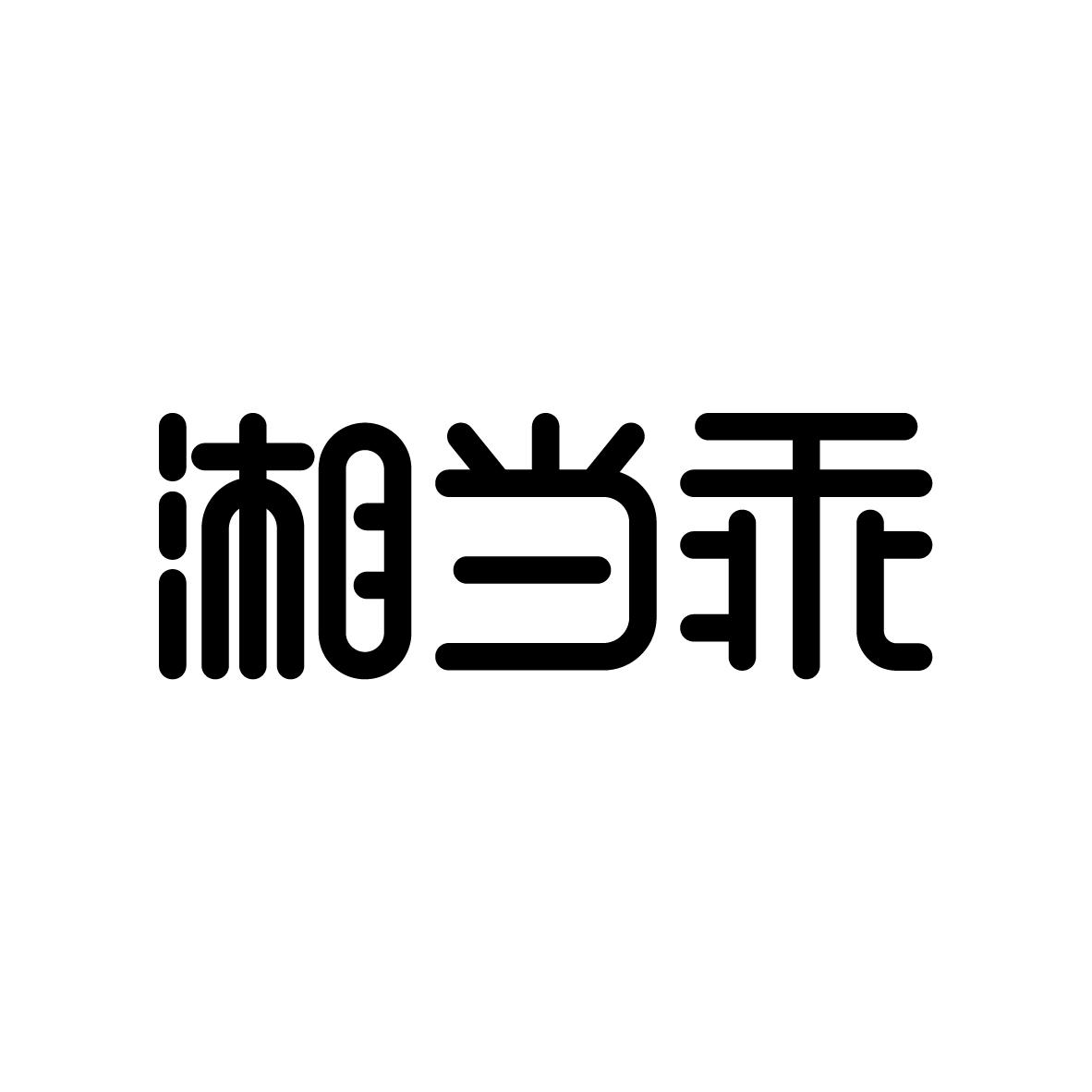 湘当乖