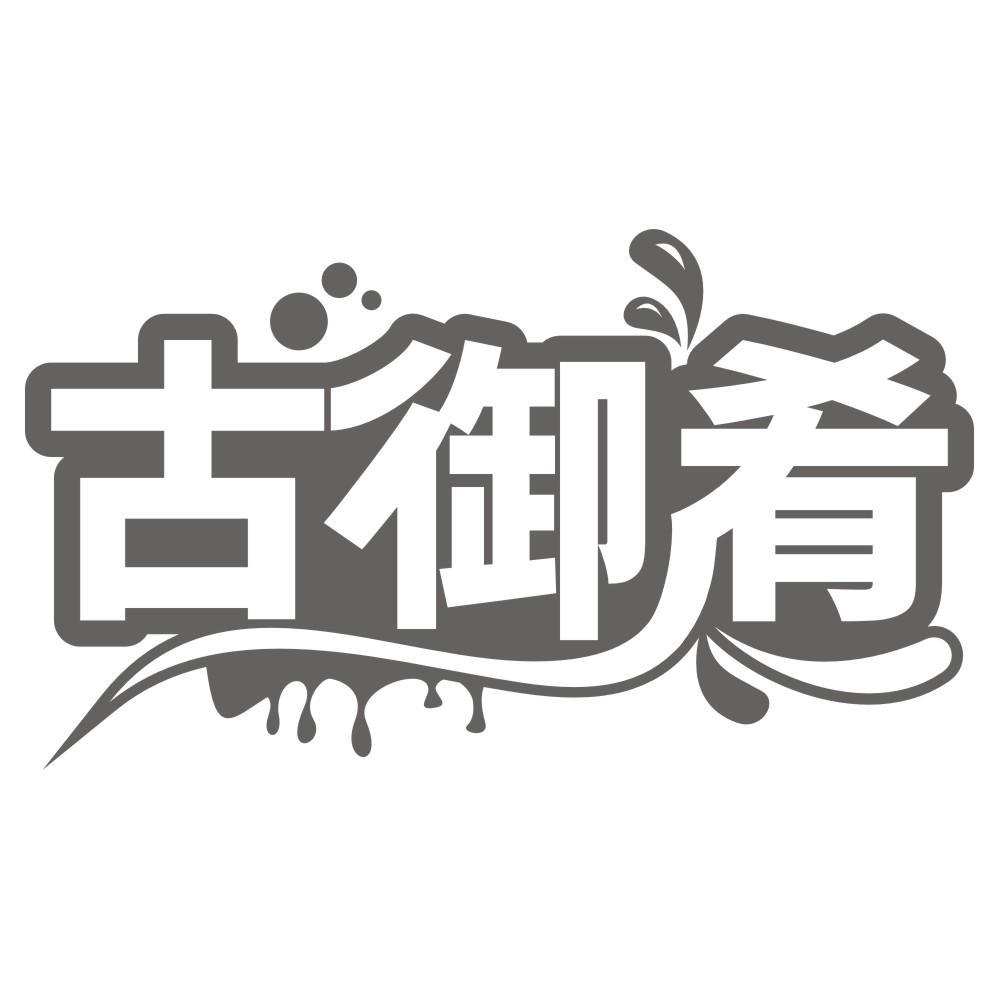 古御肴