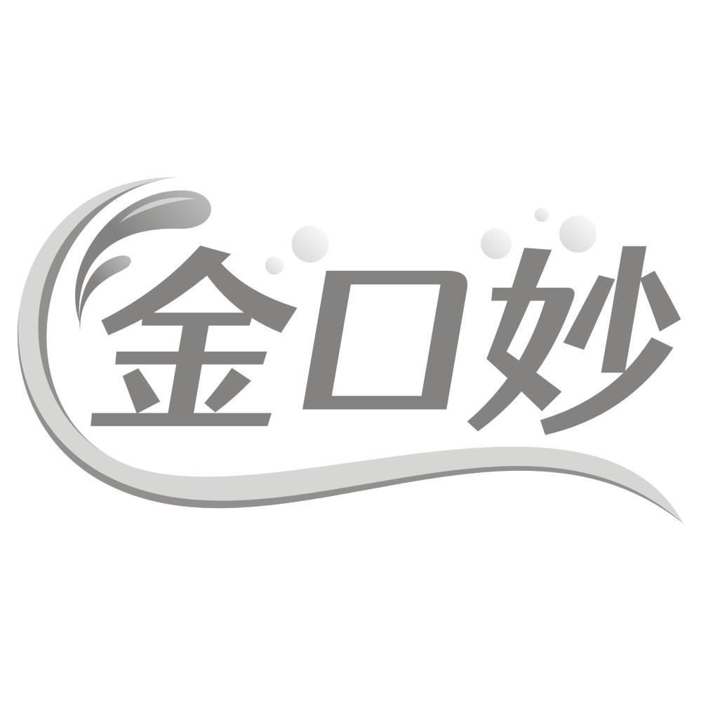 金口妙