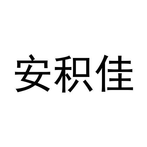 安积佳