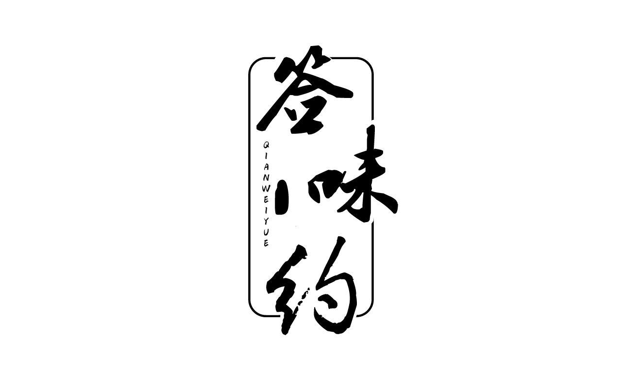 签味约