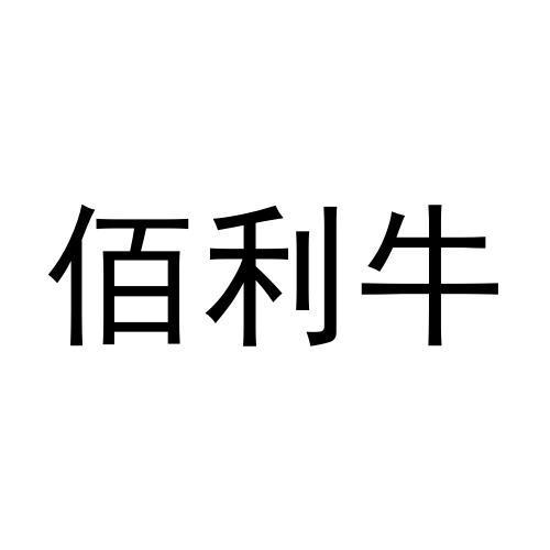 佰利牛