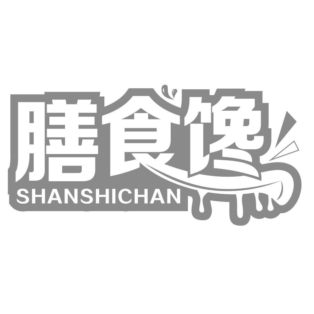 膳食馋SHANSHICHAN