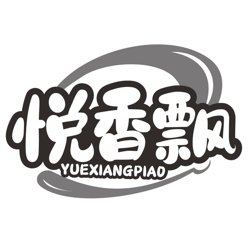 悦香飘