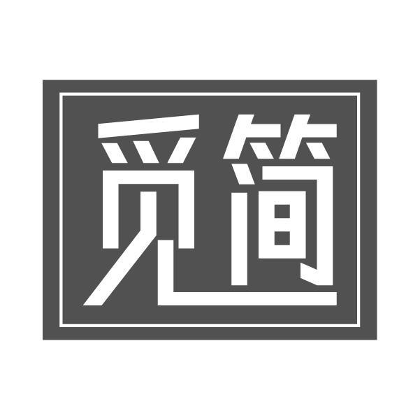 觅简