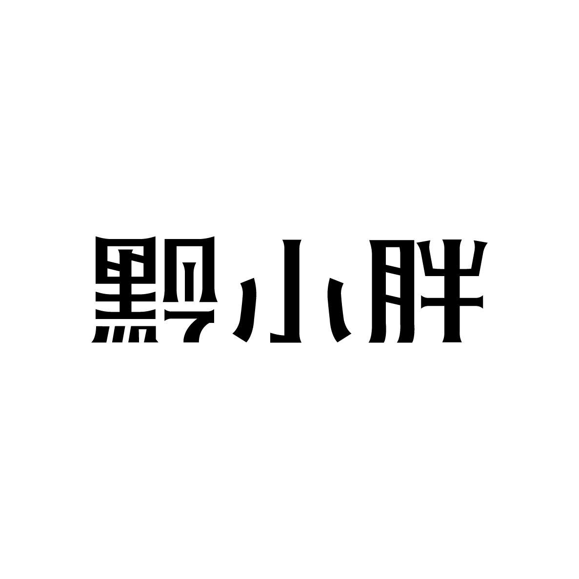 黔小胖