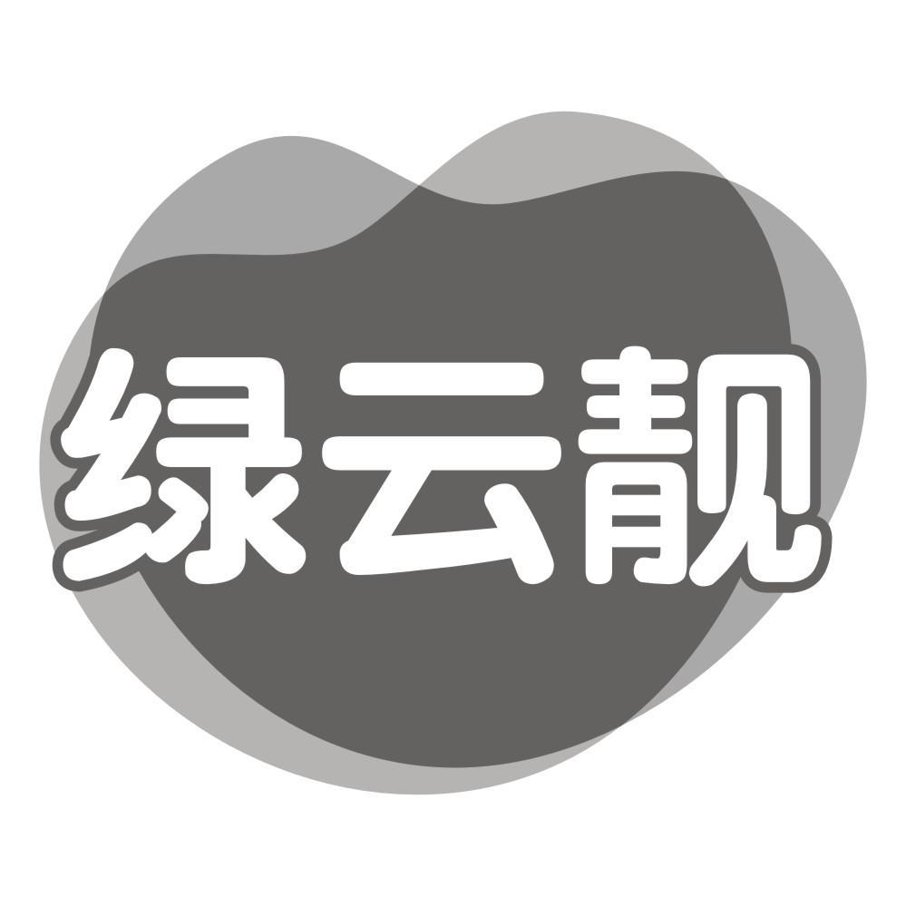 绿云靓
