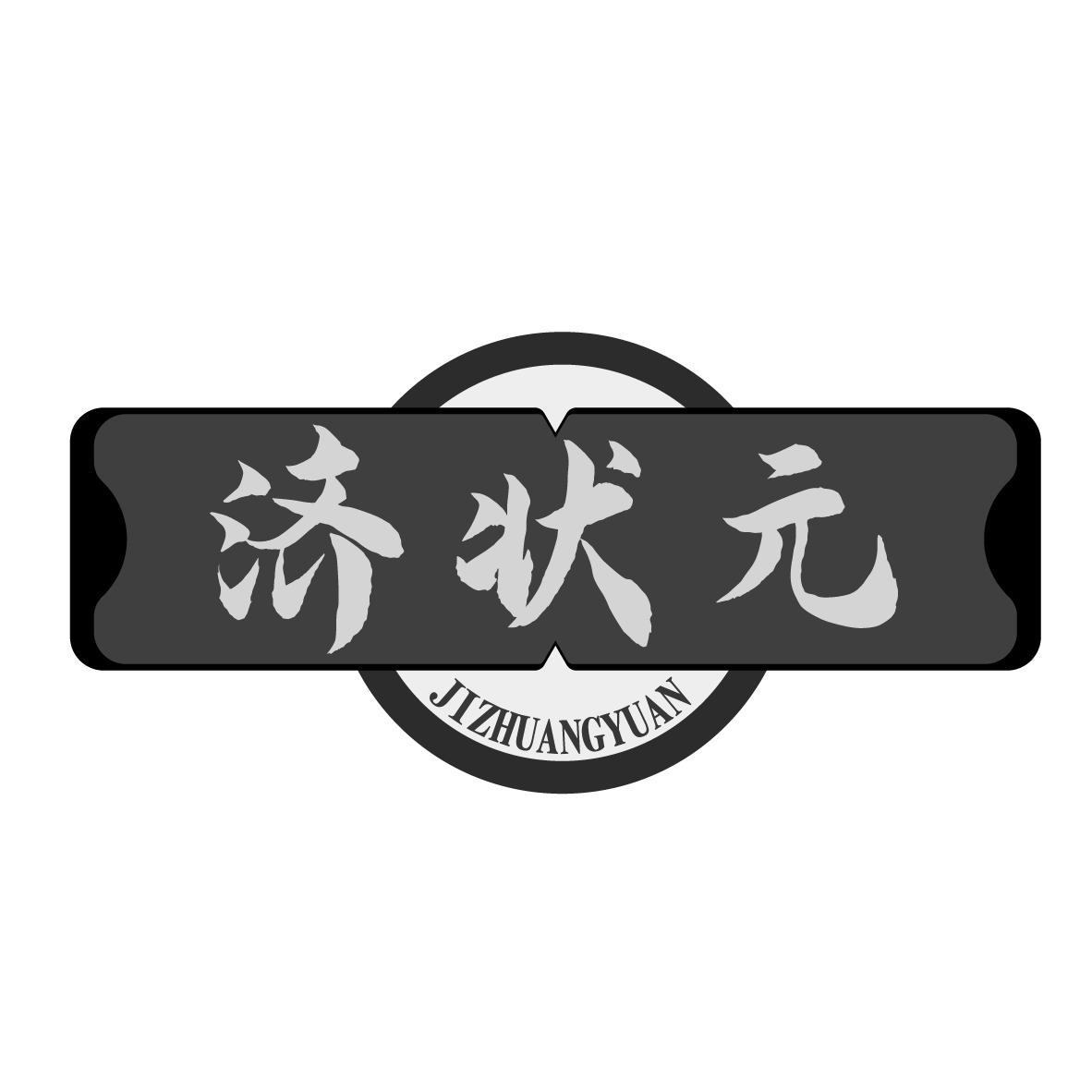 济状元
JIZHUANGYUAN