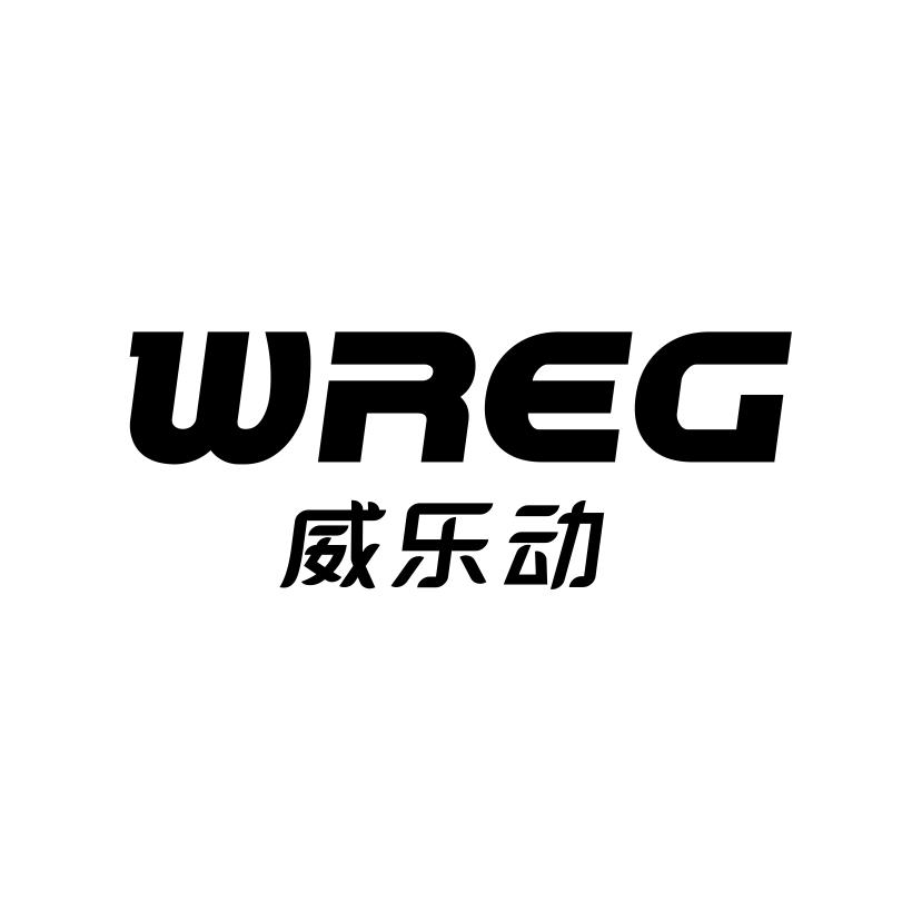 威乐动
WREG