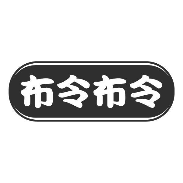 布令布令