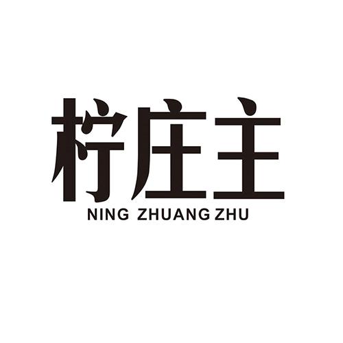 柠庄主+ningzhuangzhu