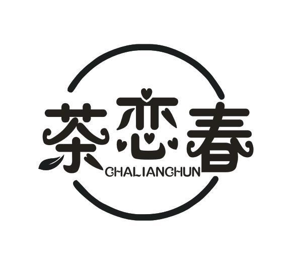 茶恋春