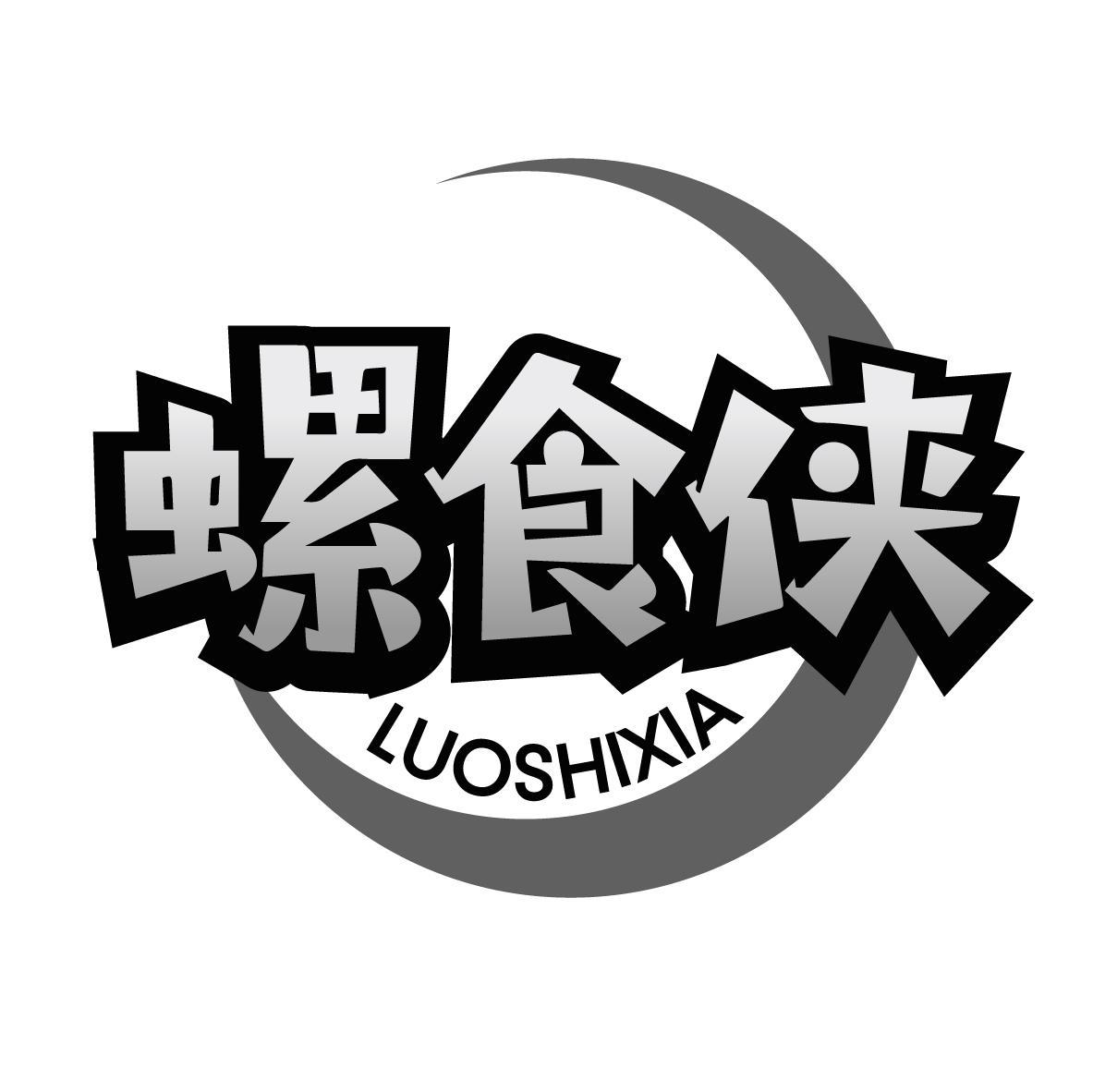 螺食侠
LUOSHIXIA