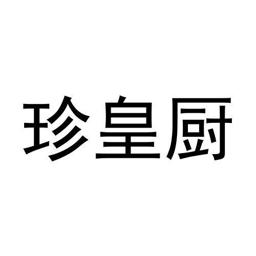 珍皇厨