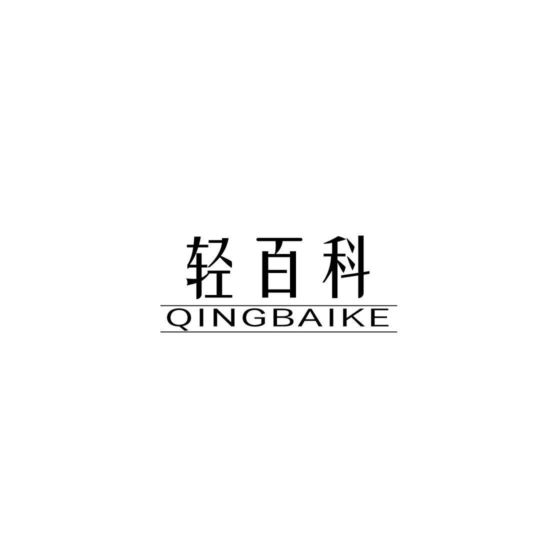 轻百科