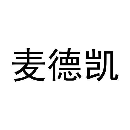 麦德凯