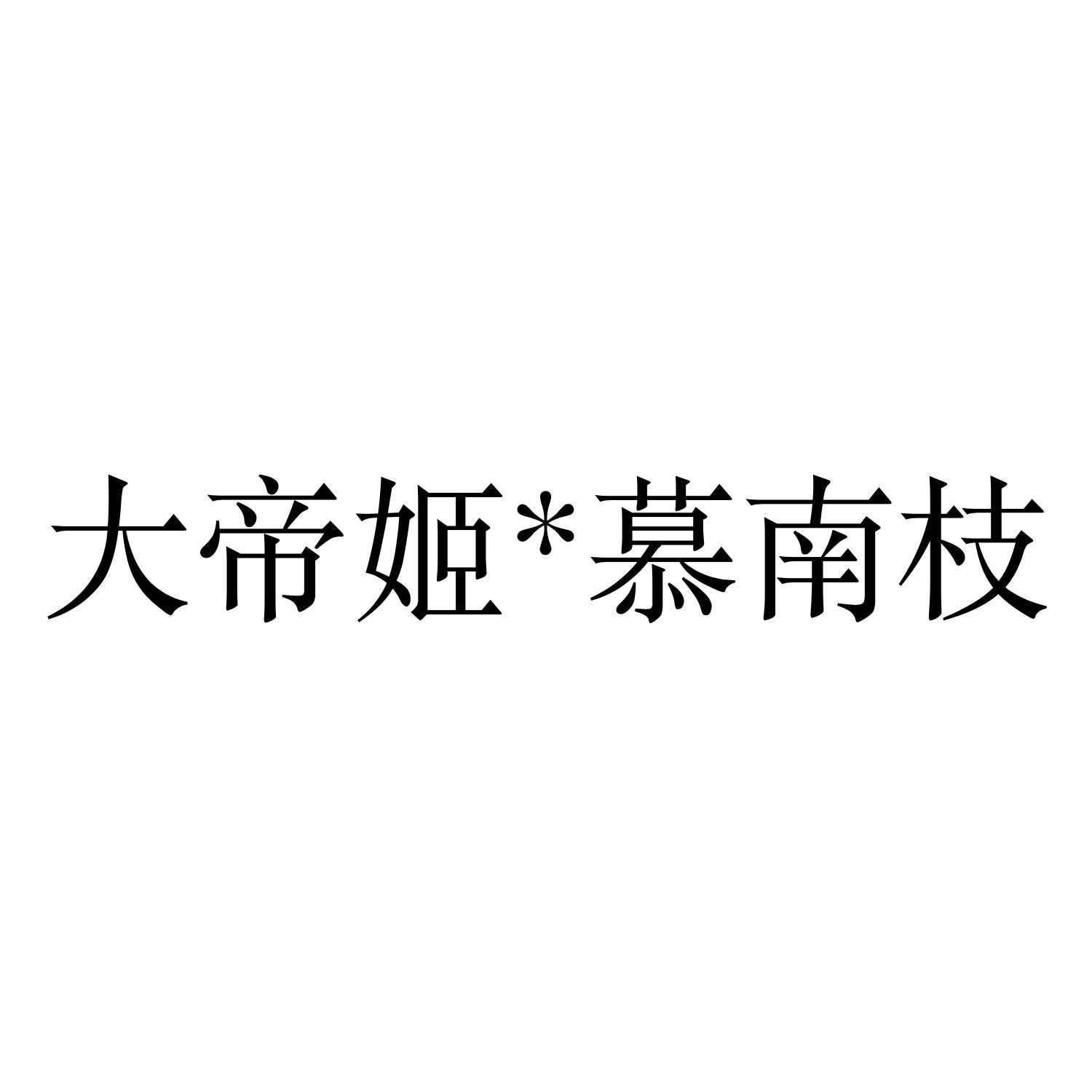 大帝姬  慕南枝