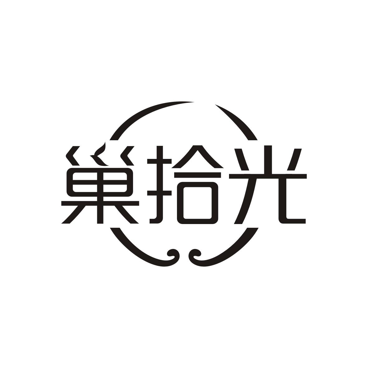 巢拾光