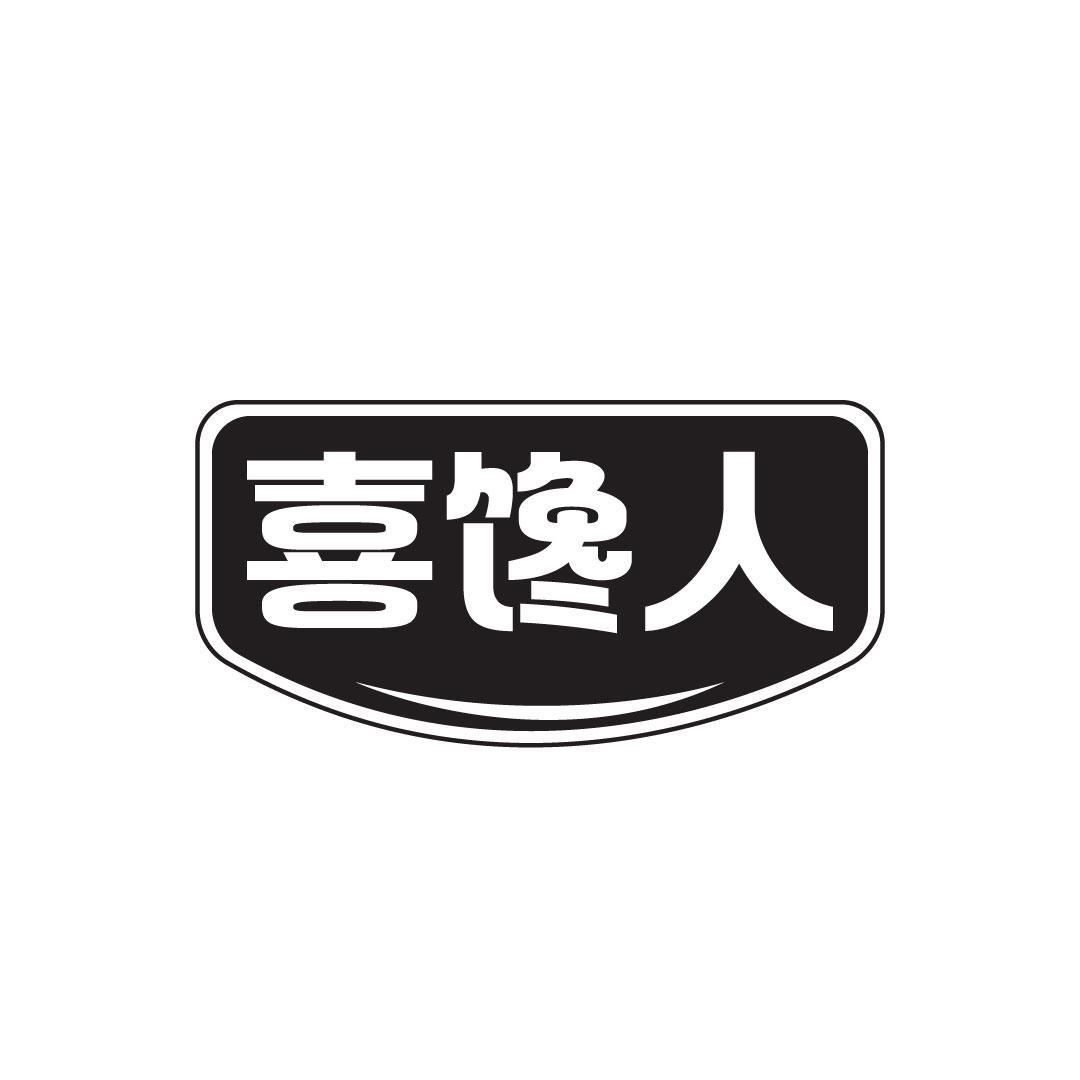 喜馋人