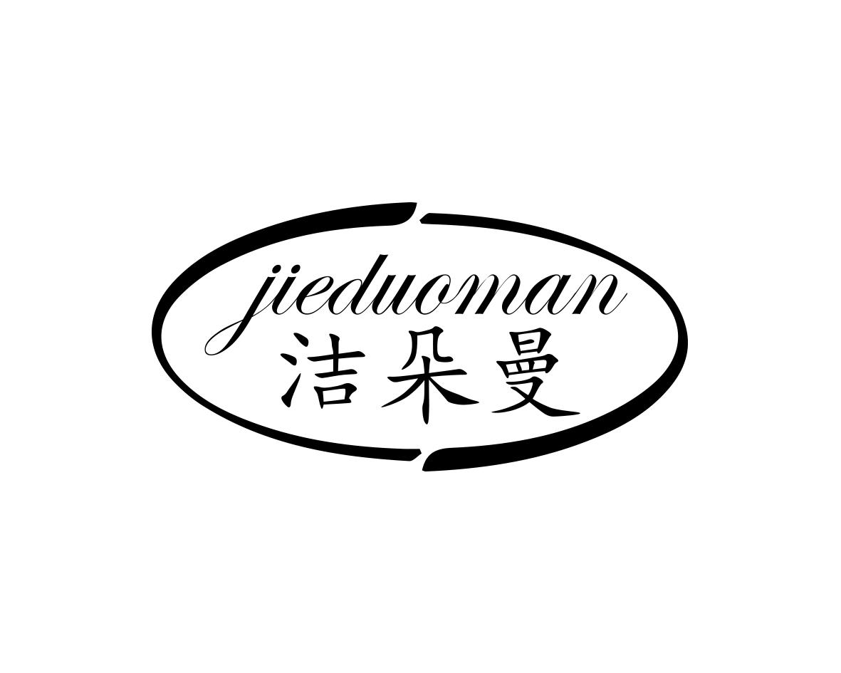 洁朵曼