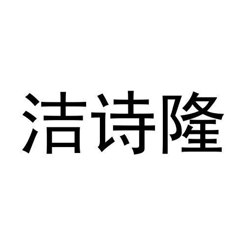 洁诗隆