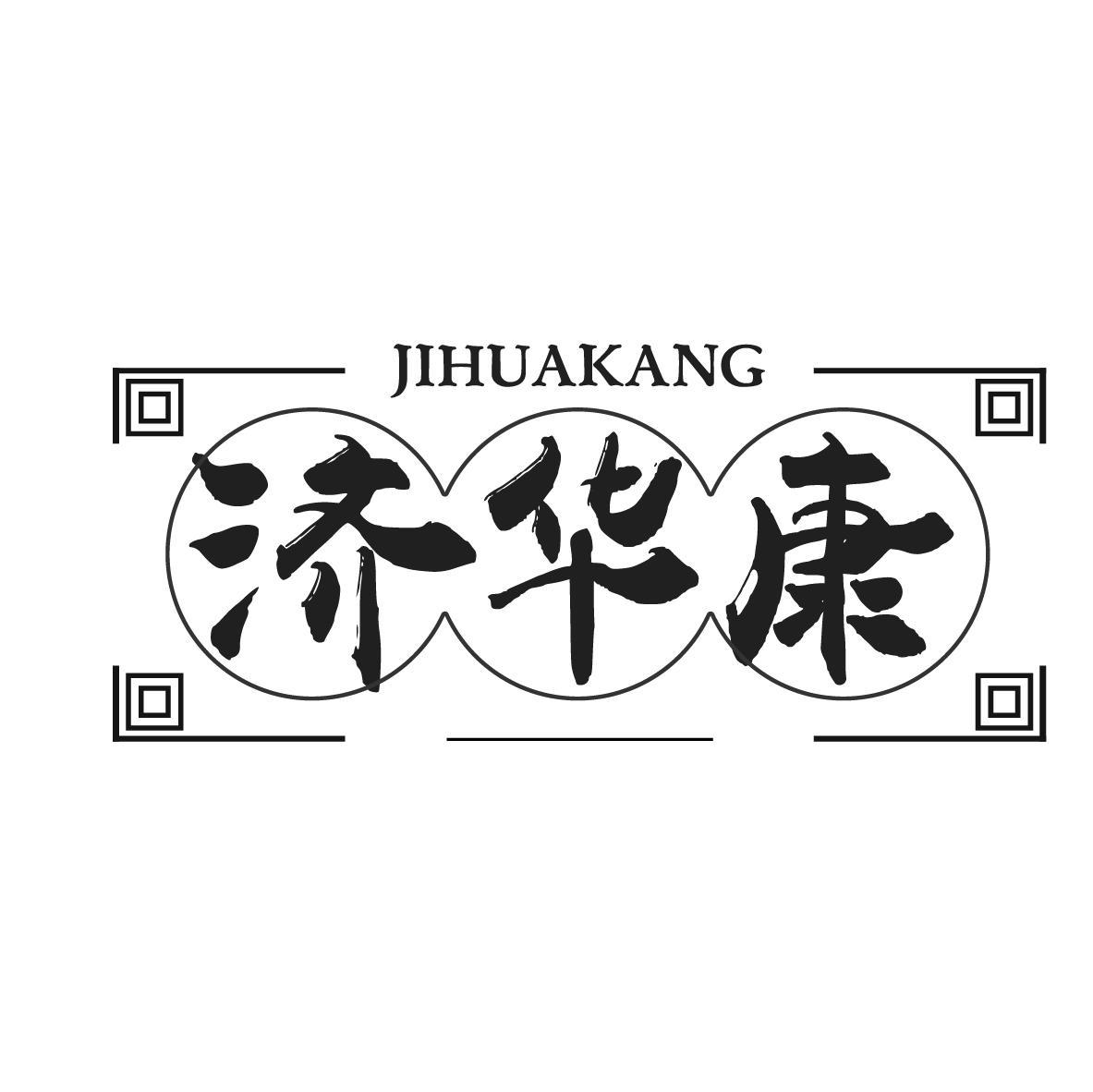济华康
JIHUAKANG