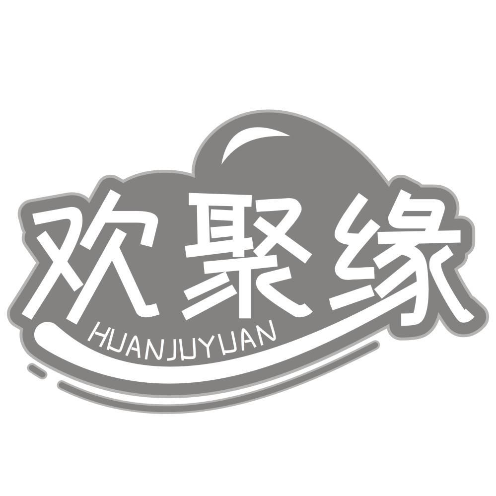 欢聚缘