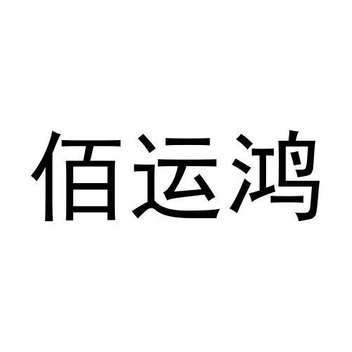 佰运鸿