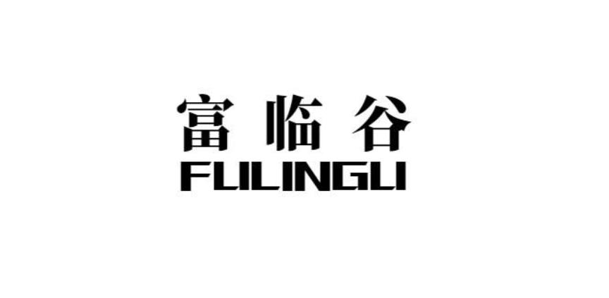富临谷