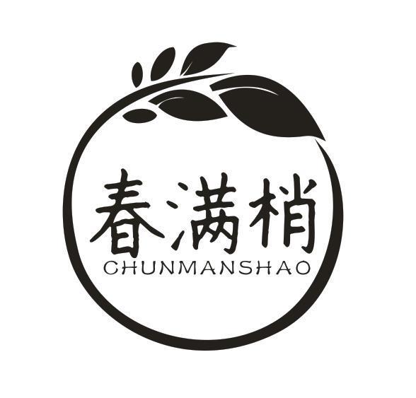 春满梢