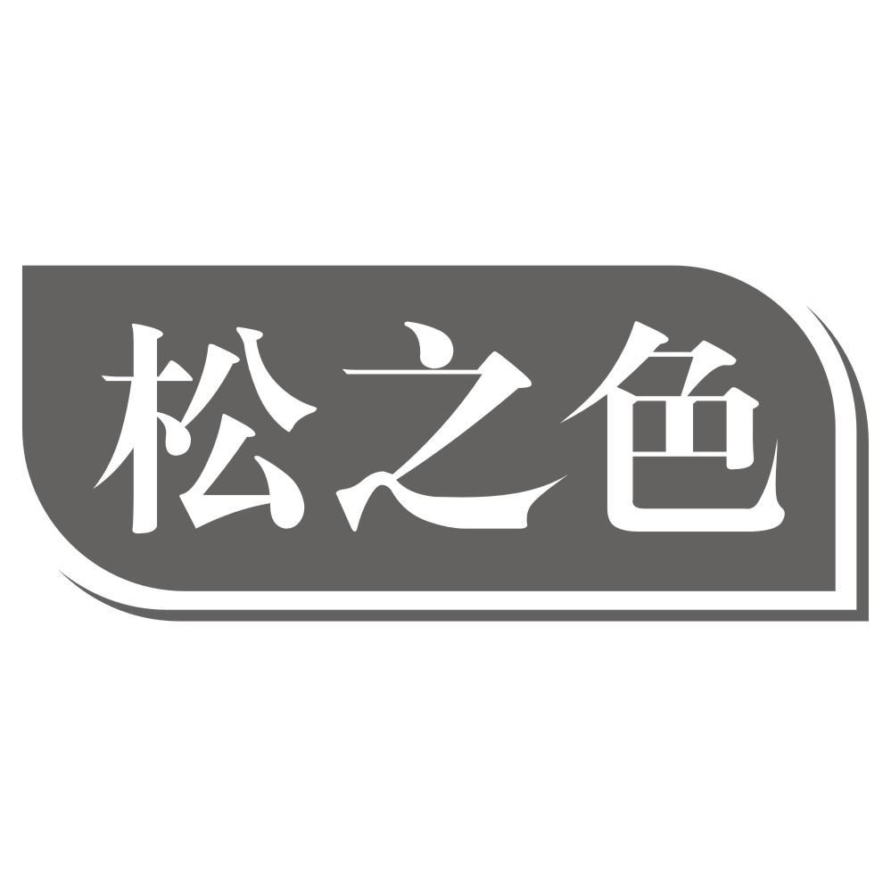 松之色