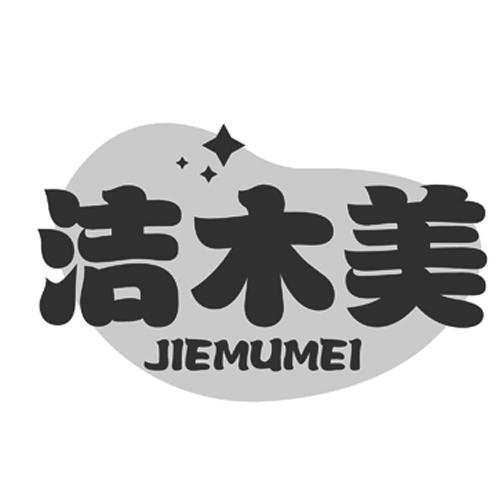 洁木美