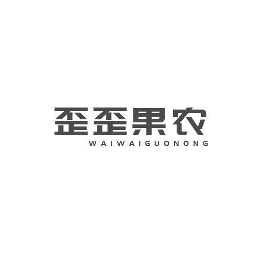 歪歪果农