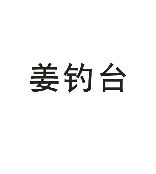 姜钓台