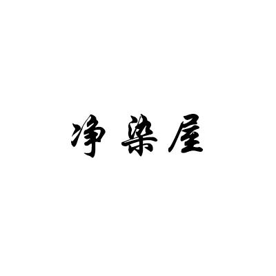 净染屋
