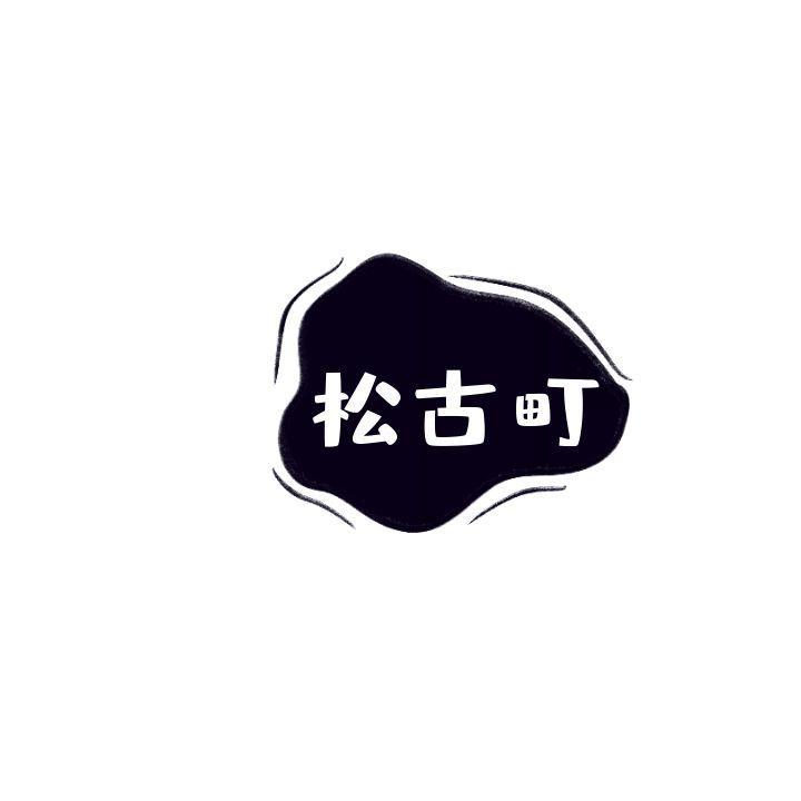 松古町
