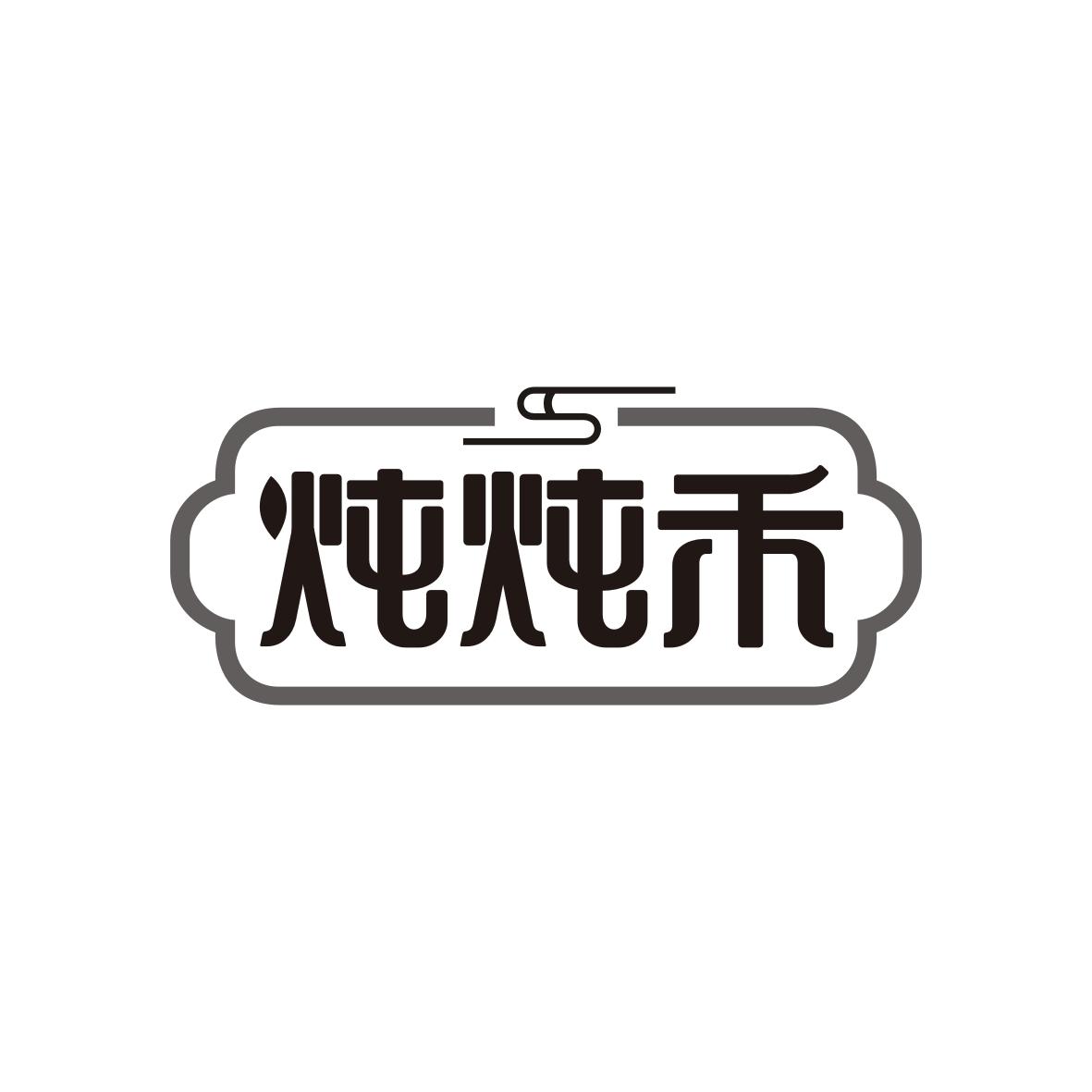 炖炖禾
