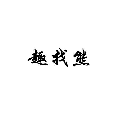 趣找熊