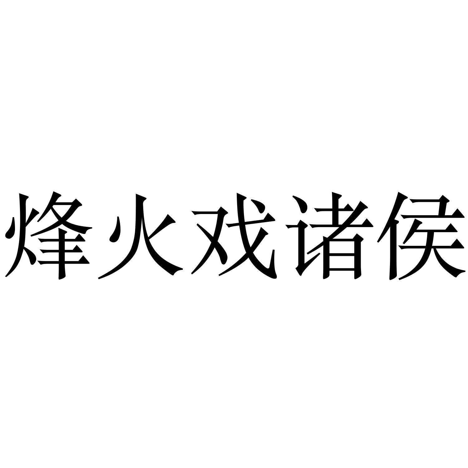 烽火戏诸侯