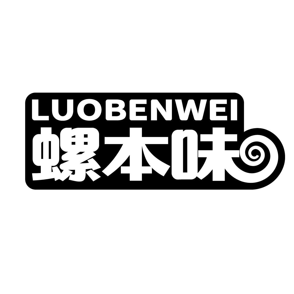螺本味
LUOBENWEI